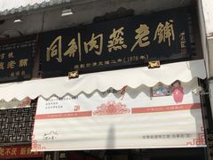 门面-同利肉燕老铺(澳门路店)