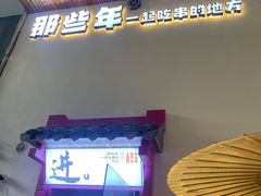 -那些年一起吃串的地方烧烤(观前街店)