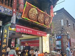 -老建水鸡脚王(翰林街店)