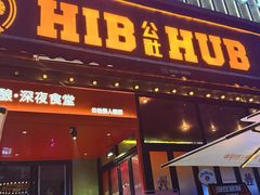-HIB HUB公社(解放西路店)