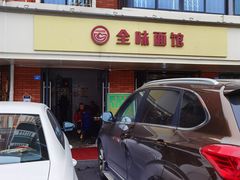 门面-全味面馆