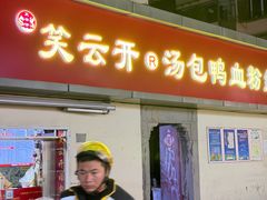 -笑云开汤包店(网巾市店)