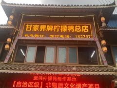 门面-甘家界牌柠檬鸭店(高峰林场店)