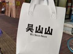 -吴山山·椰子酸奶(天河南店)
