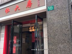 门面-杜六房(大沽路店)