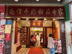 -南信牛奶甜品专家