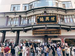 -德兴馆(广东路总店)