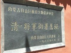 -内蒙古将军衙署博物院