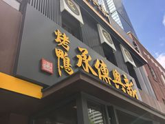 -新興传承烤鸭