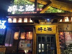 门面-醉三巡酒馆(浑南店)