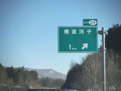 -横道河子东北虎林园