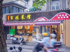 -雅酌园百姓菜馆(颐和路店)
