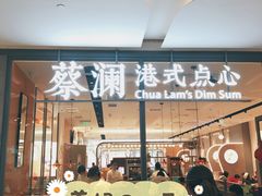 门面-蔡澜点心(三里屯T+MALL店)
