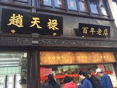 门面-赵天禄(葑门横街店)