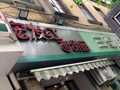 门面-宏发红西饼屋(天津路店)