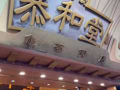 -恭和堂 龟苓膏(铜锣湾店)