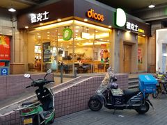 -德克士(文一店)