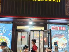 -众想海鲜·烧烤·海肠捞饭·渔家菜(孙家疃店)