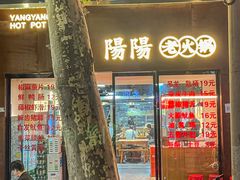 -阳阳老火锅(小南门店)