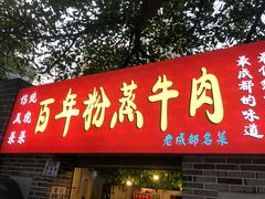 门面-百年粉蒸牛肉