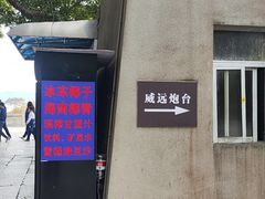 -威远炮台
