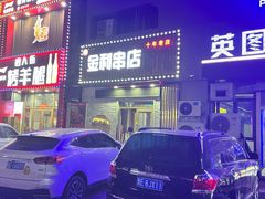 -韩金利串店(让胡路店)