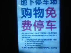 停车提示-鹏欣水游城