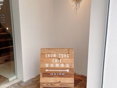 -雪凇咖啡snowsong(三盛店)