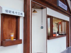 门面-好时味十三姨(河西路店)