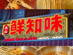 -乐山鲜知味钵钵鸡(奎星楼店)