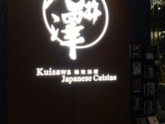 门面-九井澤精致料理(金茂店)