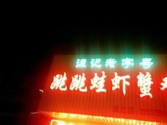 -谭记老字号跳跳蛙·香辣蟹.专注二十年(滨江店)