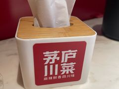 -茅庐川菜(烟台万象汇店)