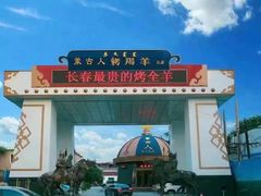 -蒙古人烹羊专家(东风大街店)