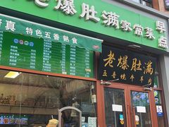 -牛街老爆肚满(亚运村店)