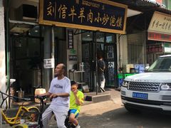 门面-刘信牛羊肉小炒泡馍(回民街店)