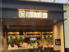 门面-川骄海鲜自助(亚运村店)