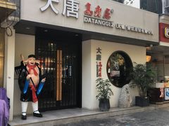 门面-大唐高老庄(红旗路店)