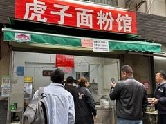 -虎子面粉馆(五一东村店)