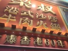-荣叔港式沙嗲牛肉火锅(正佳潮流店)
