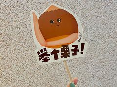 -泽田本家·铜锣烧(TX淮海店)