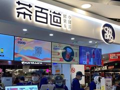 门面-茶百道(昌里路店)