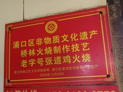 -老字号张道鸡火烧