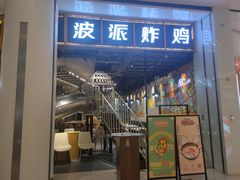 门面-BOPEYE·波派炸鸡(河西中央商场店)