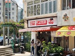 门面-世记咖啡(氹仔外卖店)