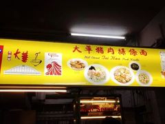 -大华猪肉粿条面
