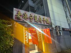 -老济宁甏肉干饭(凌云路店)