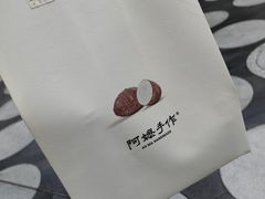 -阿嬷手作(深圳万象天地店)