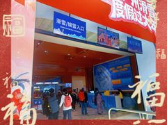 -广州热雪奇迹