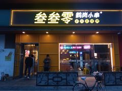 -叁叁零鹤岗小串(亦庄店)